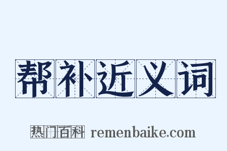 帮补近义词是什么意思的图片